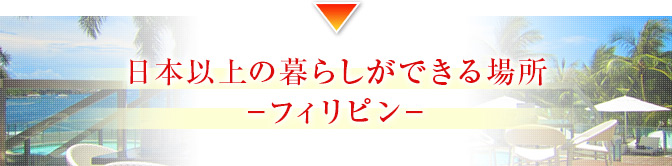 日本以上の暮らしができる場所-フィリピン-